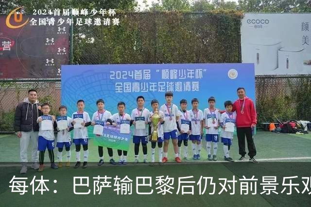每体：巴萨输巴黎后仍对前景乐观，球员们比以往更加团结