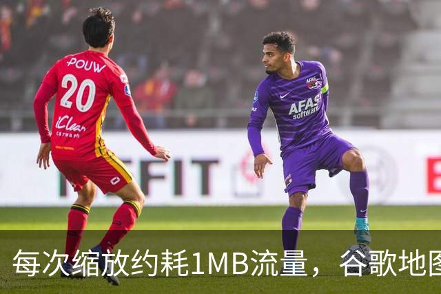 每次缩放约耗1MB流量，谷歌地图一年吃掉你多少数据？
