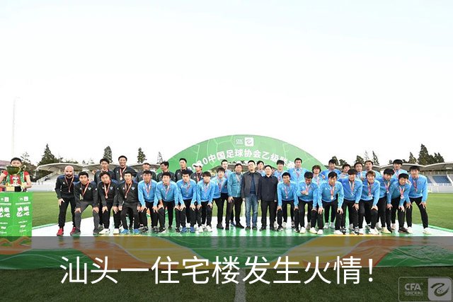 汕头一住宅楼发生火情！