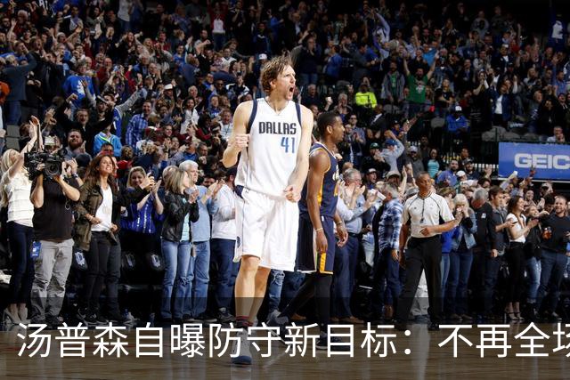 汤普森自曝防守新目标：不再全场盯防，但能随时接管