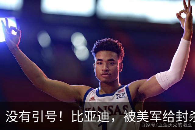 没有引号！比亚迪，被美军给封杀了