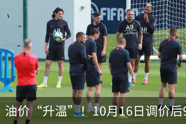 油价“升温”！10月16日调价后92,95号汽油价格，麦价“涨猛了”，高歌猛进？