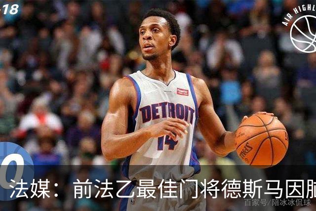 法媒：前法乙最佳门将德斯马因脑震荡后遗症宣布退役
