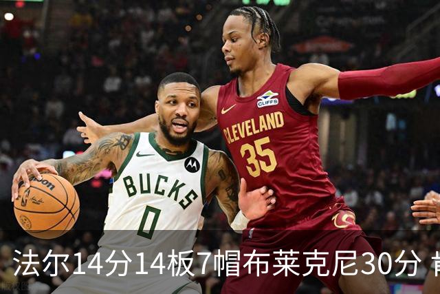 法尔14分14板7帽布莱克尼30分 肯帝亚不敌新疆