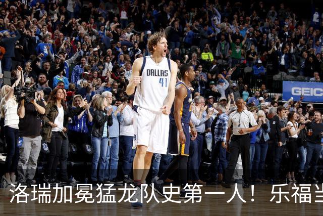 洛瑞加冕猛龙队史第一人！乐福当众玩梗被狂嘘，詹姆斯温柔致敬