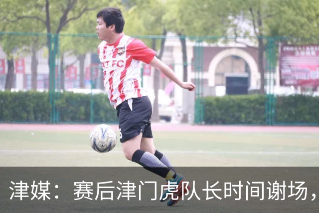 津媒：赛后津门虎队长时间谢场，与现场球迷回顾这个不平凡的赛季