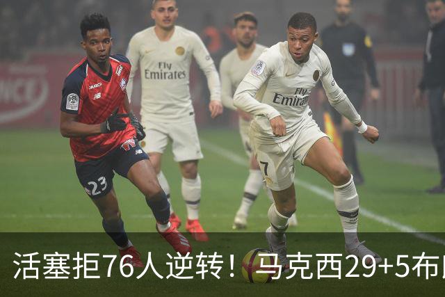 活塞拒76人逆转！马克西29+5布朗20中5，坎宁安26+8，老詹18+5难救主