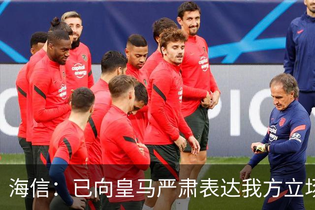 海信：已向皇马严肃表达我方立场