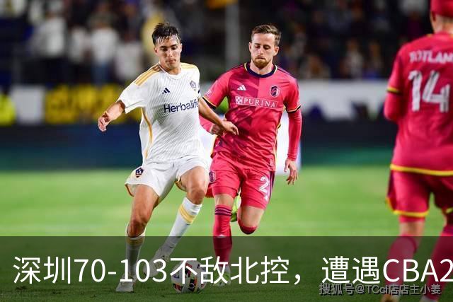 深圳70-103不敌北控，遭遇CBA2连败，格兰特-里勒30分5板5助