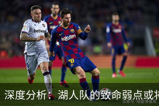 深度分析：湖人队的致命弱点或将断送2027年NBA总冠军梦