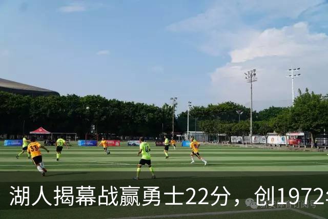 湖人揭幕战赢勇士22分，创1972年来最大分差