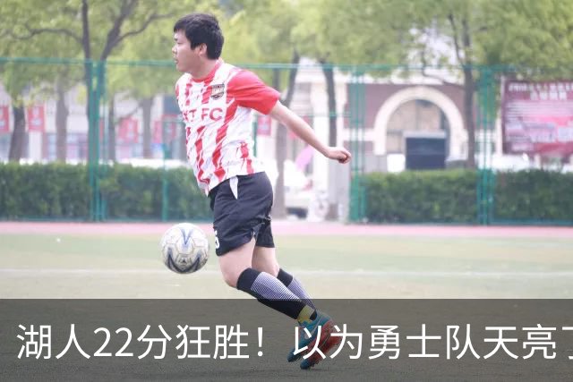 湖人22分狂胜！以为勇士队天亮了？但是没老詹是真赢不了硬仗