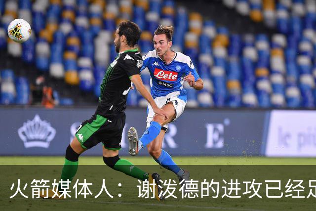 火箭媒体人：谢泼德的进攻已经足够好了，但他的防守表现影响了他