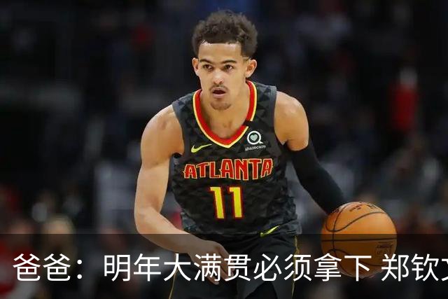 爸爸：明年大满贯必须拿下 郑钦文：又给我上压力！