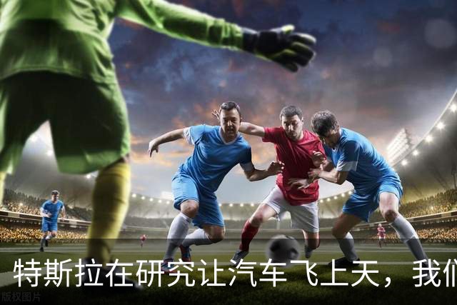 特斯拉在研究让汽车飞上天，我们在研究车里怎么装下冰箱与火锅