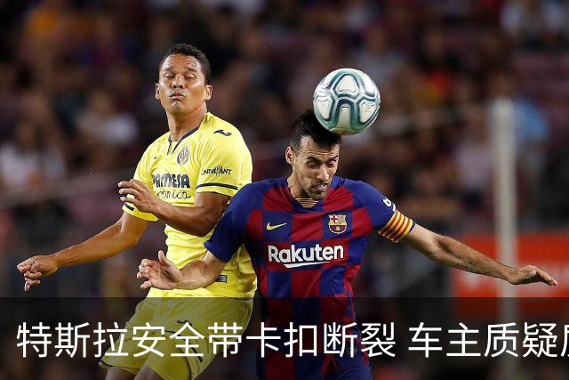 特斯拉安全带卡扣断裂 车主质疑质量缺陷