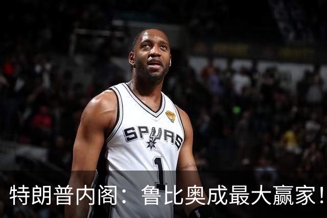 特朗普内阁：鲁比奥成最大赢家！
