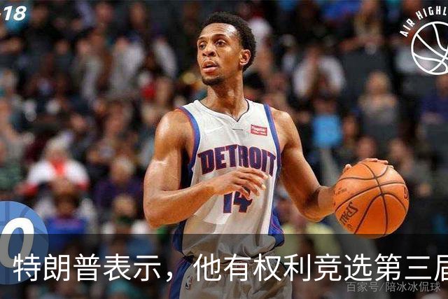 特朗普表示，他有权利竞选第三届总统任期