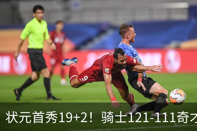 状元首秀19+2！骑士121-111奇才，哈登18中5 米切尔19+7