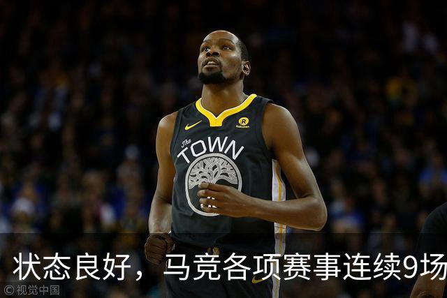 状态良好，马竞各项赛事连续9场不败+联赛7连胜