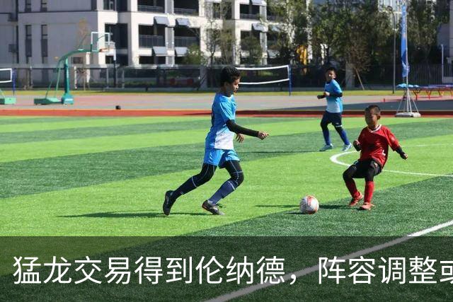 猛龙交易得到伦纳德，阵容调整或将继续