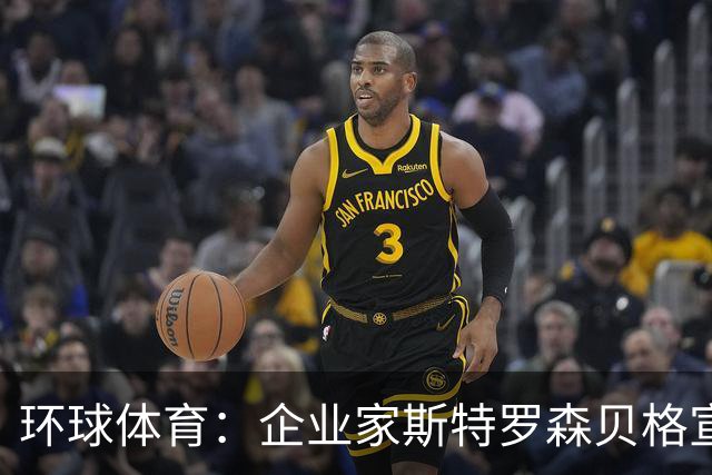 环球体育：企业家斯特罗森贝格宣布竞选瓦斯科主席