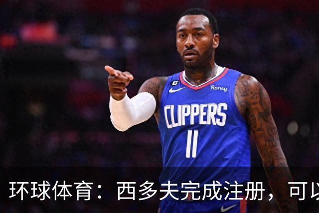 环球体育：西多夫完成注册，可以带队迎战瓦斯科达伽马