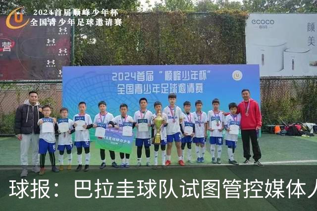 球报：巴拉圭球队试图管控媒体人员着装，最终不得不道歉