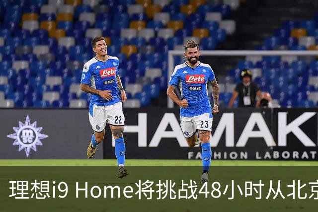 理想i9 Home将挑战48小时从北京至深圳 全程2600公里