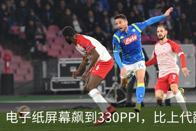 电子纸屏幕飙到330PPI，比上代翻了一倍多