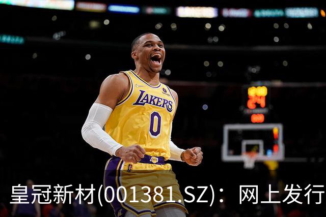 皇冠新材(001381.SZ)：网上发行的最终中签率为0.0225%