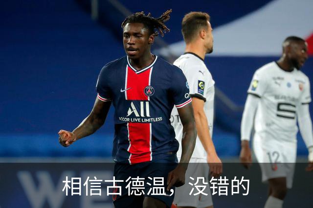 相信古德温，没错的