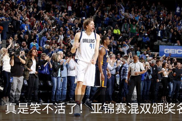 真是笑不活了！亚锦赛混双颁奖名场面：张本美和夺冠后主动搭话松岛辉空，而他面目视前方一点也不想搭理，陈熠低头满心遗憾，让人心疼