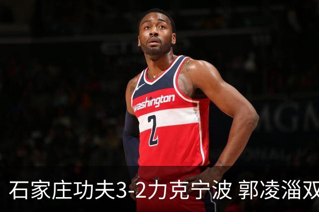石家庄功夫3-2力克宁波 郭凌淄双响李亚楠乌龙 林文凯破门