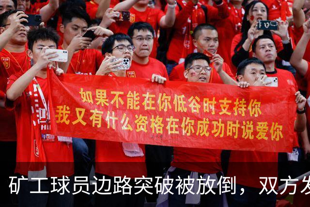 矿工球员边路突破被放倒，双方发生小冲突图拉姆吃到黄牌