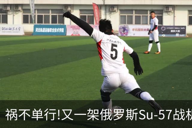 祸不单行!又一架俄罗斯Su-57战机起火焚毁——2026年第4起损毁事故