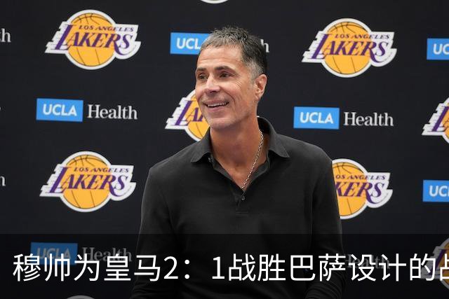 穆帅为皇马2：1战胜巴萨设计的战术，让皇马名宿卡西心服口服；卡西社媒发文盛赞穆帅：穆里尼奥的战术思路非常出色！