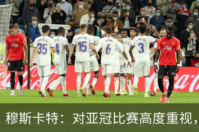 穆斯卡特：对亚冠比赛高度重视，海港要在球迷面前踢出应有表现