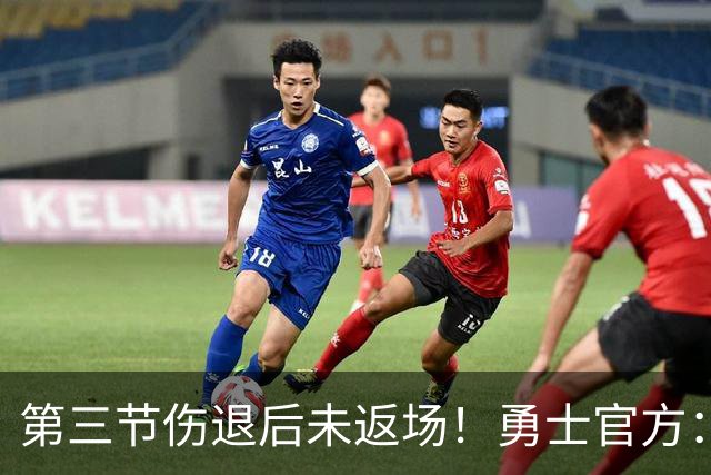 第三节伤退后未返场！勇士官方：桑托斯出现了左膝酸痛的症状