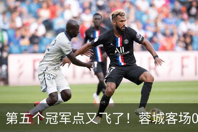 第五个冠军点又飞了！蓉城客场0-3完败海港，下轮回主场死磕大连英博定冠军