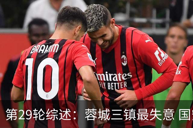 第29轮综述：蓉城三镇最失意 国安让3追4惊天逆转