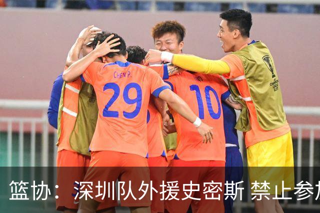 篮协：深圳队外援史密斯 禁止参加一切赛事