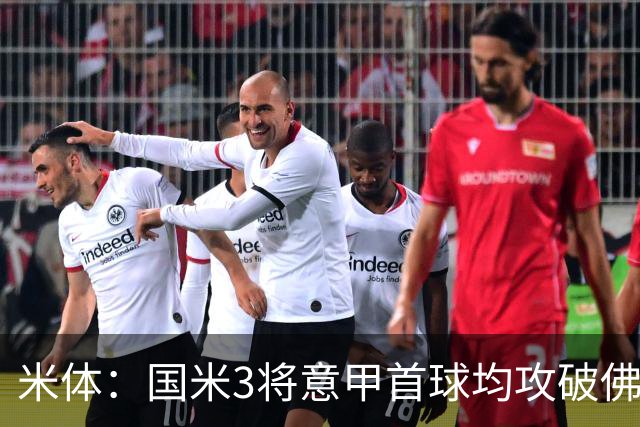 米体：国米3将意甲首球均攻破佛罗伦萨球门