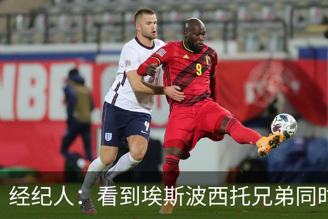 经纪人：看到埃斯波西托兄弟同时代表意大利队首发我很自豪