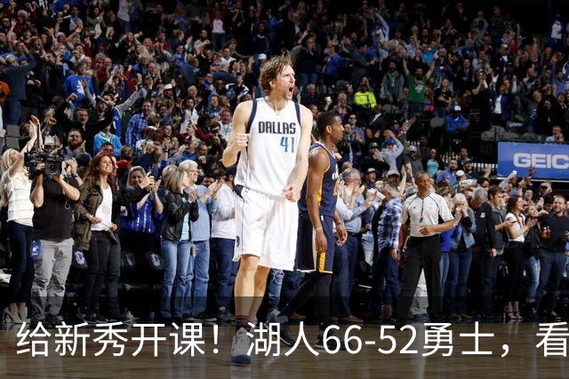 给新秀开课！湖人66-52勇士，看数据：他就是头号功臣！