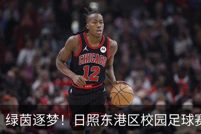 绿茵逐梦！日照东港区校园足球赛燃情开赛