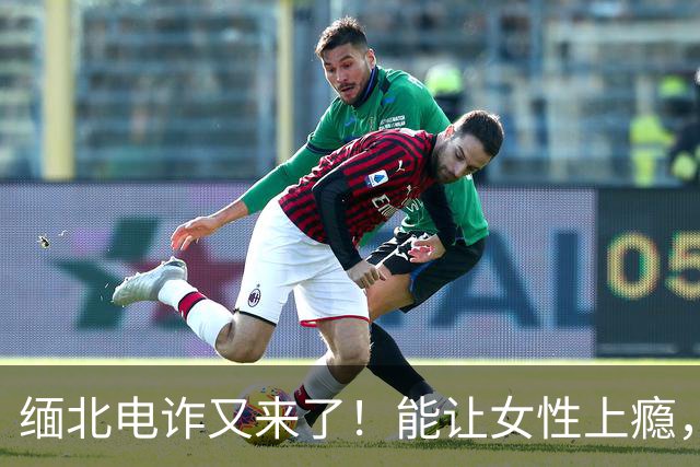 缅北电诈又来了！能让女性上瘾，500万主动送上门，追损难度极高