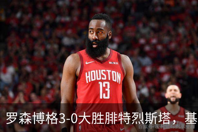 罗森博格3-0大胜腓特烈斯塔，基亚卡梅开二度，马斯-博姆霍尔特建功
