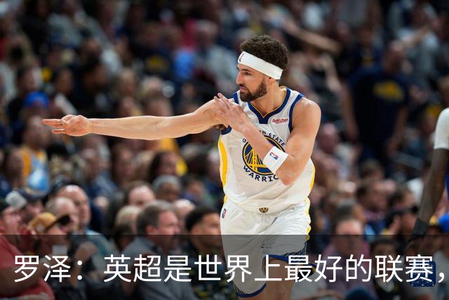 罗泽：英超是世界上最好的联赛，对阵米兰会尽力发挥最好水平