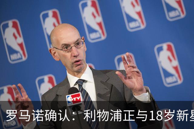 罗马诺确认：利物浦正与18岁新星恩古莫哈谈续约